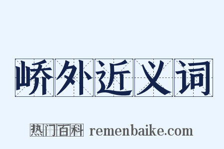 峤外近义词是什么意思的图片